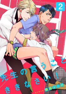 先生の言うことききなさい! (2) 電子書籍版