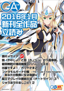 GA文庫2016年1月の新刊 全作品立読み(合本版)