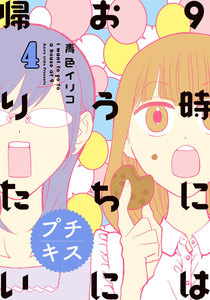 9時にはおうちに帰りたい プチキス 特別編集4「アラサー女子が通ってきたもの」 電子書籍版