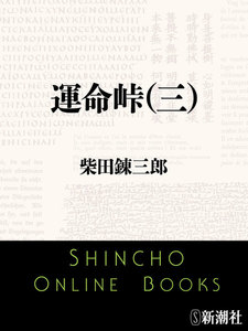 運命峠(三)(新潮文庫) 電子書籍版
