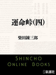 運命峠(四)(新潮文庫) 電子書籍版