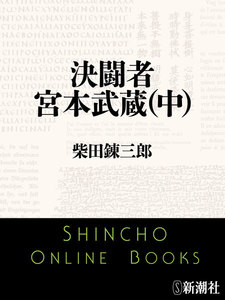 決闘者 宮本武蔵(中)(新潮文庫) 電子書籍版