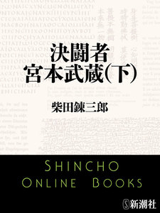 決闘者 宮本武蔵(下)(新潮文庫) 電子書籍版