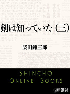 剣は知っていた(三)(新潮文庫) 電子書籍版