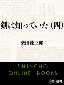剣は知っていた(四)(新潮文庫) 電子書籍版