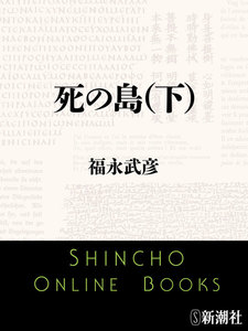 死の島(下)(新潮文庫) 電子書籍版
