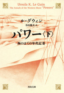 パワー 西のはての年代記III