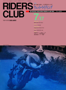RIDERS CLUB 1992年7月17日号 No.213 電子書籍版