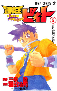 冒険王ビィト (5) 電子書籍版