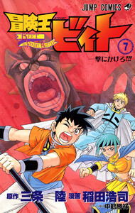 冒険王ビィト 7巻 月刊少年ジャンプ 原作 三条陸 漫画 稲田浩司 無料まんが 試し読みが豊富 電子書籍をお得に買うならebookjapan