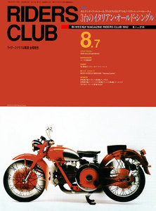 RIDERS CLUB 1992年8月7日号 No.214 電子書籍版