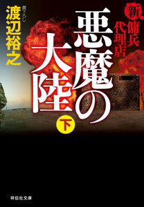 新・傭兵代理店 悪魔の大陸(下) 電子書籍版