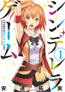シンデレラゲーム(1) 電子書籍版