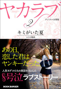 ヤカラブ【デジタル分冊版】 Vol.2:「キミがいた夏」 ユリの物語 電子書籍版