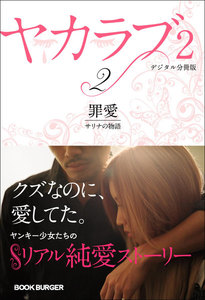 ヤカラブ2【デジタル分冊版】 Vol.2:「罪愛」 サリナの物語 電子書籍版