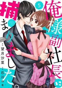 comic Berry’s俺様副社長に捕まりました。(分冊版)5話 電子書籍版