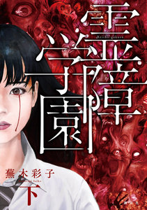 霊障学園 (下) 電子書籍版