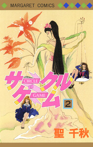 サークルゲーム (2) 電子書籍版