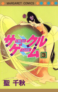 サークルゲーム (3) 電子書籍版