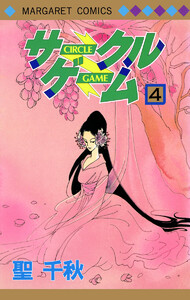 サークルゲーム (4) 電子書籍版