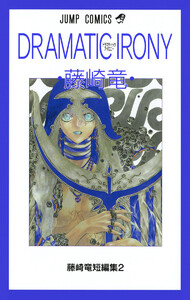 藤崎竜短編集 2 DRAMATIC IRONY ドラマティックアイロニー 電子書籍版