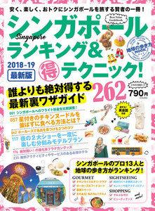 地球の歩き方MOOK シンガポール ランキング&マル得テクニック! 2018-2019
