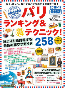 地球の歩き方MOOK パリ ランキング&マル得テクニック! 2018-2019