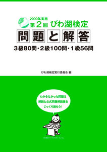 第2回びわ湖検定問題と解答 電子書籍版