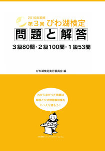 第3回びわ湖検定問題と解答 電子書籍版