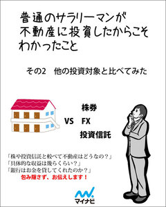 普通のサラリーマンが不動産に投資したからこそわかったこと その2 他の投資対象と比べてみた 電子書籍版