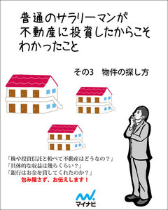 普通のサラリーマンが不動産に投資したからこそわかったこと その3 物件の探し方 電子書籍版