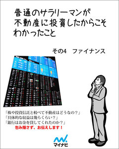 普通のサラリーマンが不動産に投資したからこそわかったこと その4 ファイナンス 電子書籍版