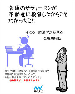 普通のサラリーマンが不動産に投資したからこそわかったこと その5 経済学から見る合理的行動 電子書籍版