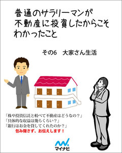普通のサラリーマンが不動産に投資したからこそわかったこと その6 大家さん生活 電子書籍版