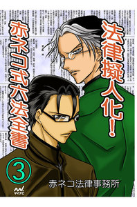 法律擬人化! 赤ネコ式六法全書 3 電子書籍版