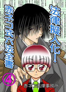 法律擬人化! 赤ネコ式六法全書 4 電子書籍版