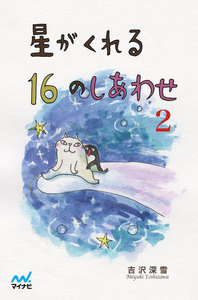 星がくれる16のしあわせ