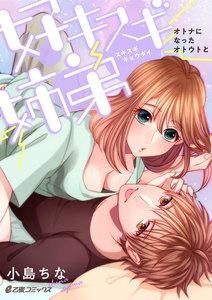 好キスギ姉弟 ~オトナになったオトウトと~