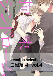 recottia selection 白松編4 vol.4 電子書籍版