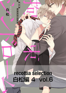 recottia selection 白松編4 vol.6 電子書籍版