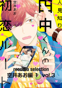recottia selection 空井あお編1 vol.3 電子書籍版