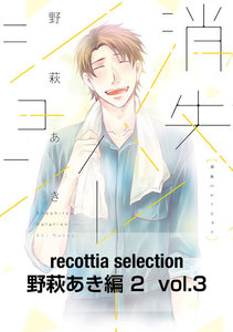 recottia selection 野萩あき編2 vol.3 電子書籍版