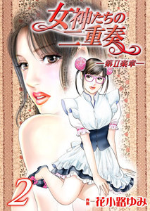 女神たちの二重奏─第II楽章─ (2) 電子書籍版