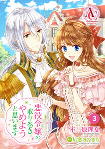 【分冊版】悪役令嬢の取り巻きやめようと思います 第3話