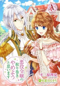 【分冊版】悪役令嬢の取り巻きやめようと思います 第3話