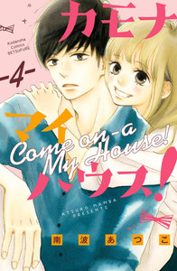 カモナ マイハウス! 分冊版 (4) 電子書籍版