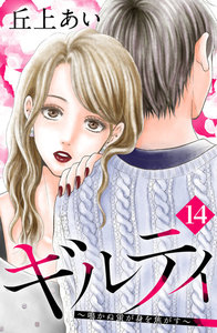 →「ギルティ」14話無料試し読みはこちら
