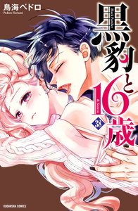黒豹と16歳 分冊版 (38) 全部、僕のせいや 電子書籍版