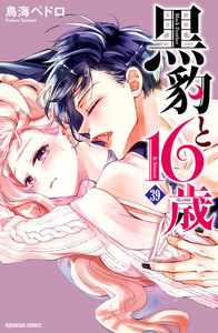 黒豹と16歳 分冊版 (39) 護りたいから 電子書籍版