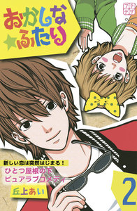 おかしな★ふたり プチデザ (2) 電子書籍版